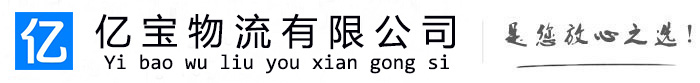 廊坊亿宝物流运输公司